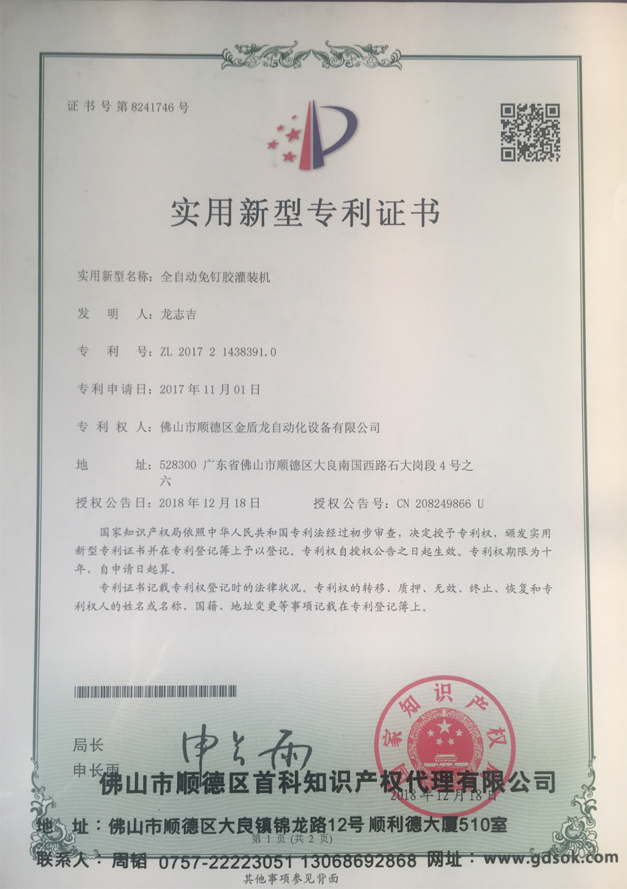 肇慶全自動免釘膠羞羞网页在线观看-實用新型專利